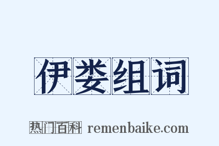 伊娄组词是什么意思的图片